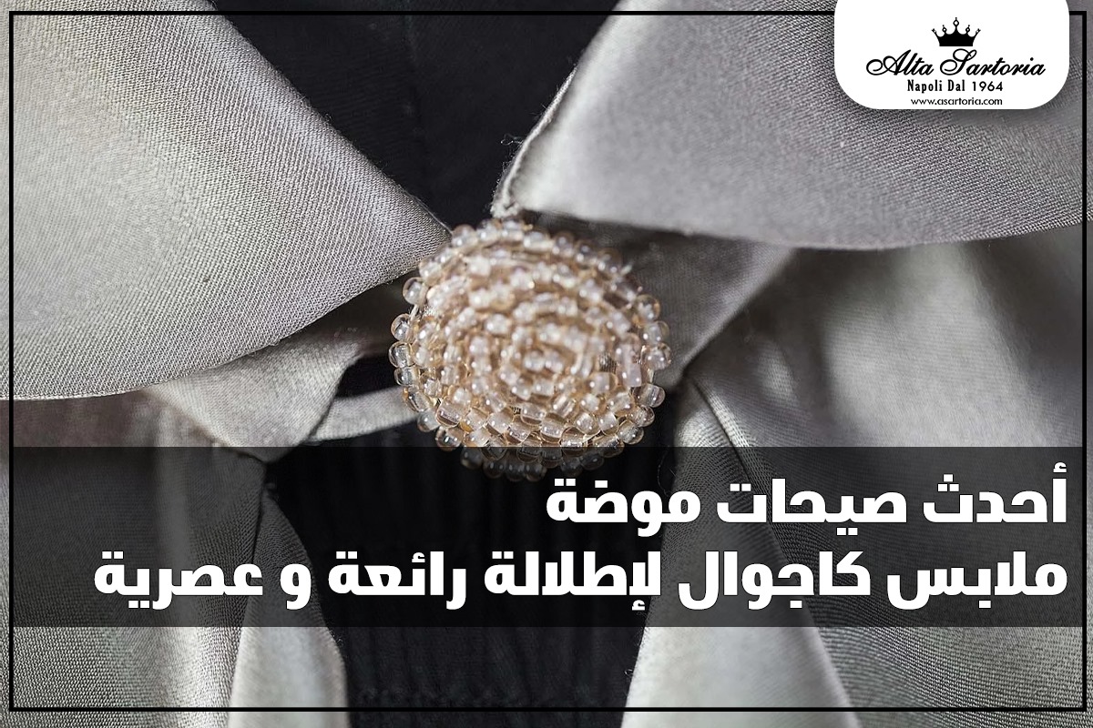 ملابس كاجوال