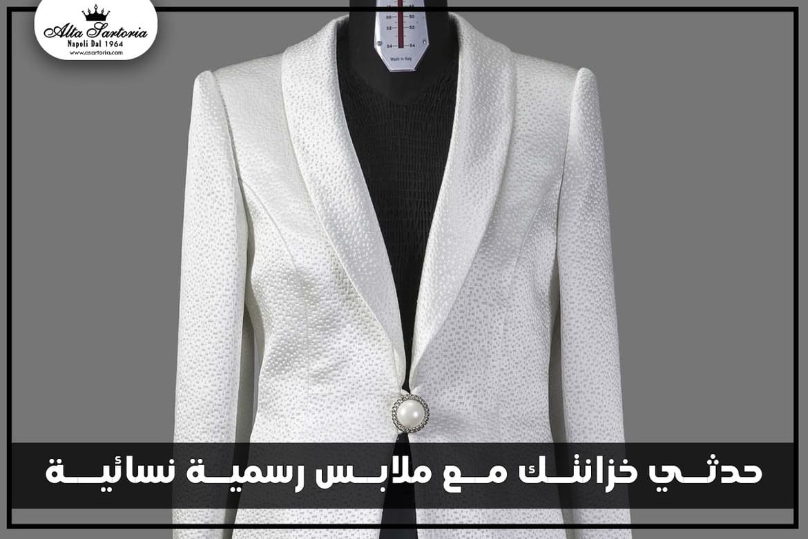 ملابس رسمية نسائية