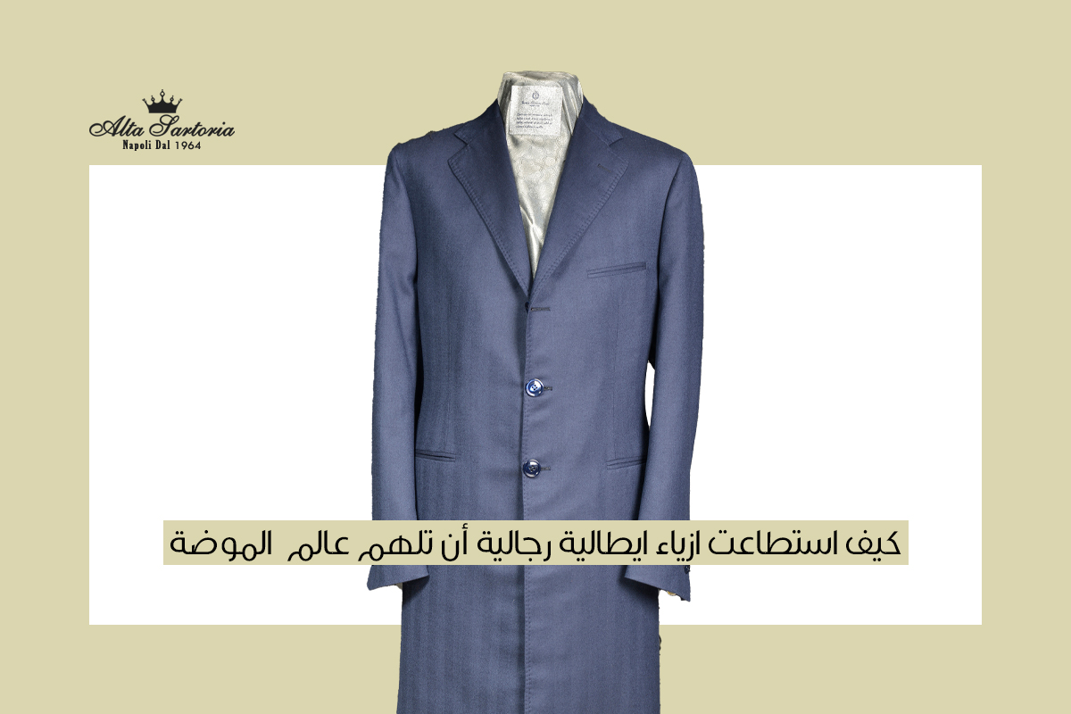 ازياء ايطالية رجالية