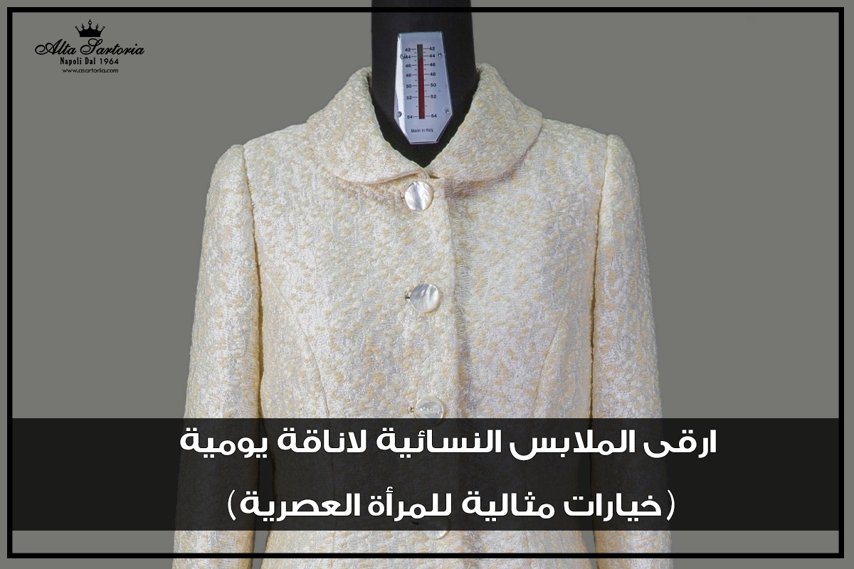 ارقى الملابس النسائية